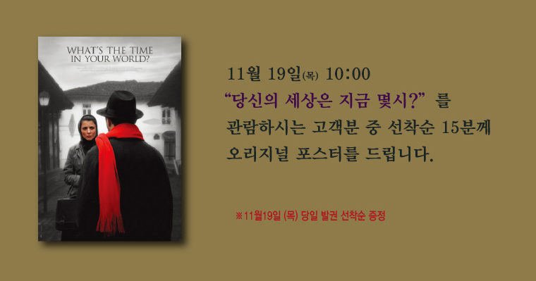 11월19일(목) 10:00 입장고객 중 선착순 15분에게 오리지널 포스터를 드립니다