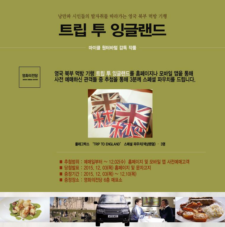 <트립 투 잉글랜드> 예매이벤트-12월2일까지 홈페이지나 모바일앱을 통해 사전 예매하신 관객분 중 추첨을 통해 3분에게 파우치를 드립니다