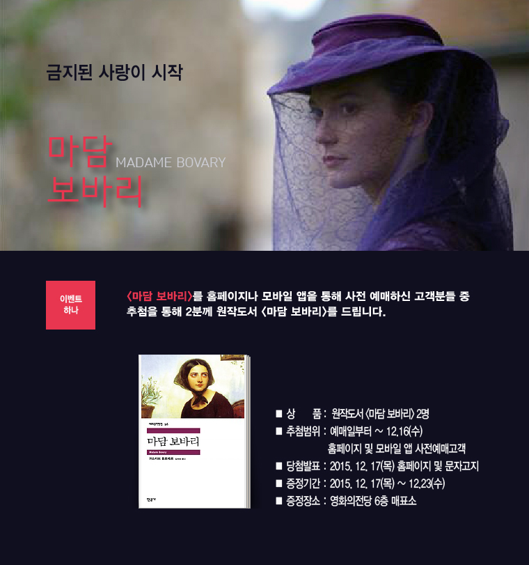 <마담 보바리> 예매이벤트 바로가기-홈페이지나 모바일 앱을 통해 사전예매 고객분중 추첨을 통해 2분에게 원작도서를 드립니다