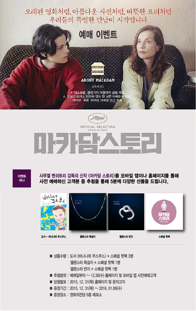 <마카담 스토리> 예매이벤트-모바일앱 또는 홈페이지를 통해 사전예매하신 고객분 중 추첨을 통해 도서등 다양한 상품을 드립니다. 