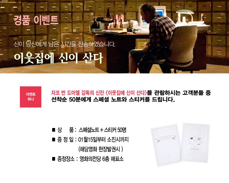 <이웃집에 신이 산다> 선착순 이벤트-1월15일 이웃집에 신이산다 선착순 50분께 노트와 스티커를 드립니다. 