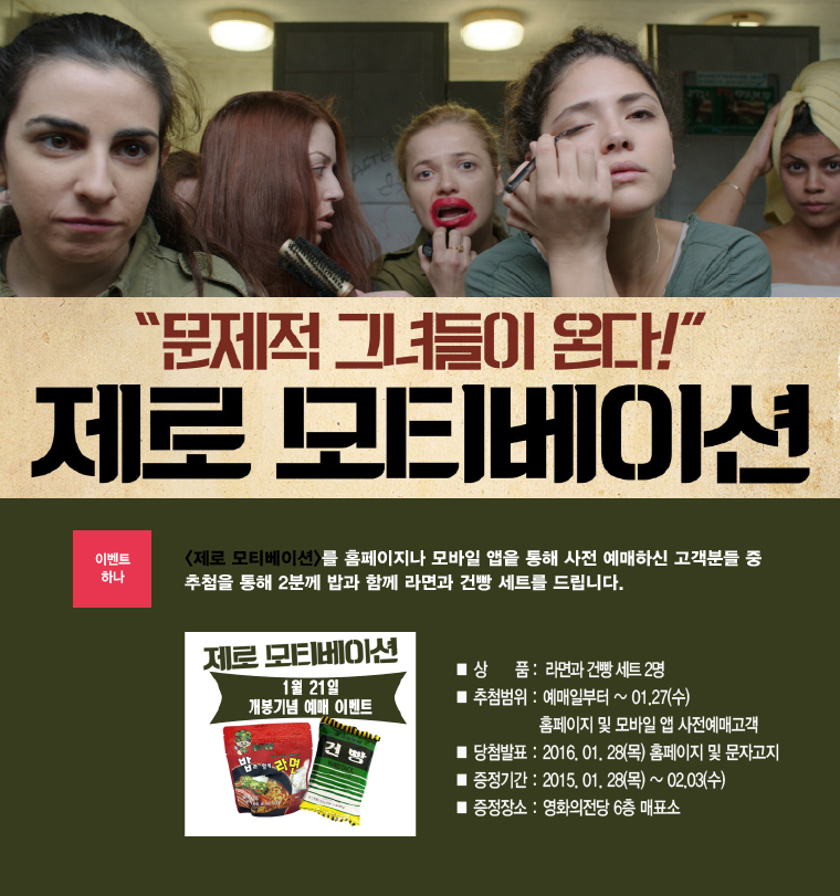 <제로 모티베이션>를 홈페이지나 모바일 앱읕 통해 사전 예매하신 고객분들 중 추첨을 통해 2분께 밥과 함께 라면과 건빵 세트를 드립니다.