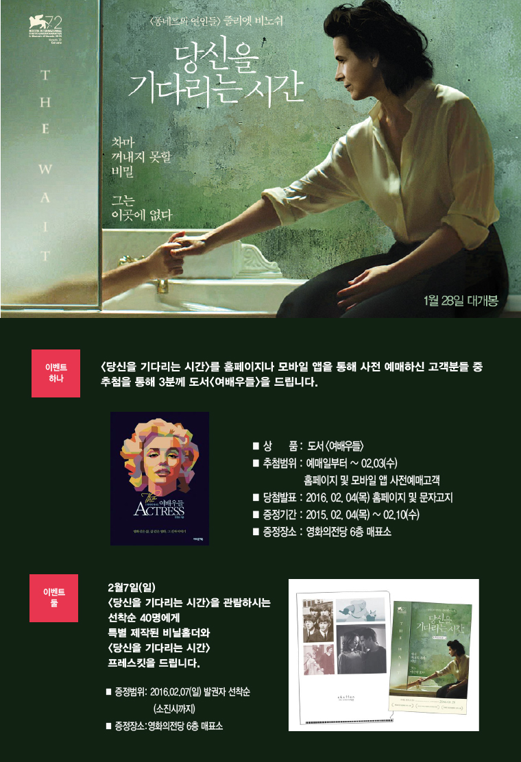 <당신을 기다리는 시간> 예매&선착순이벤트- 홈페이지나 앱을 통해 사전예매자중 추첨을 통해 3분에게 도서<여배우들>을 드립니다. 