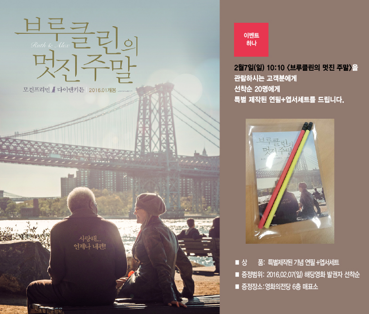 <브루클린의 멋진주말> 선착순 이벤트-2월7일 10:10 관람객 선착순 20분께 연필+엽서세트를 드립니다. 