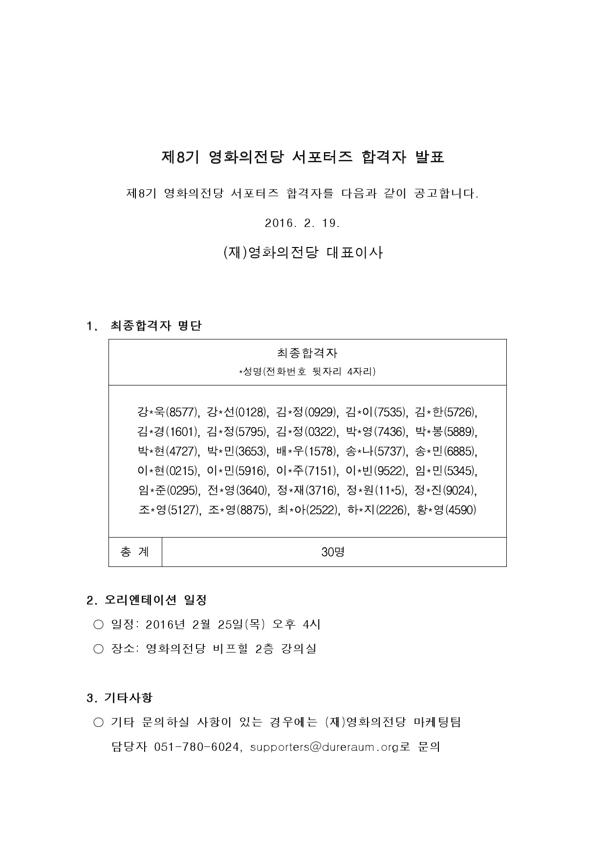 제8기 영화의전당 서포터즈 합격자 발표 공고문