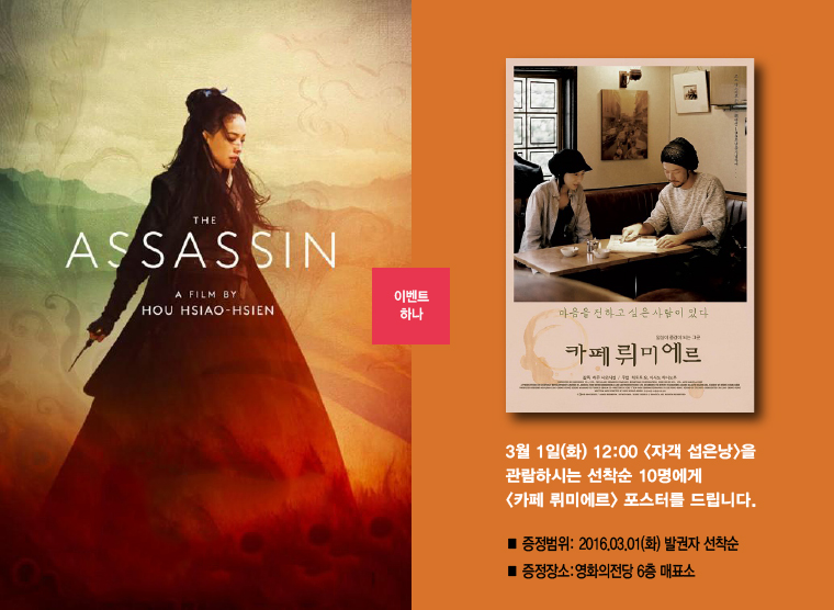 <자객 섭은낭> 선착순 이벤트-3월1일 12:00 관람객 중 선착순 10분에게 카페 뤼미에르 포스터를 드립니다.
