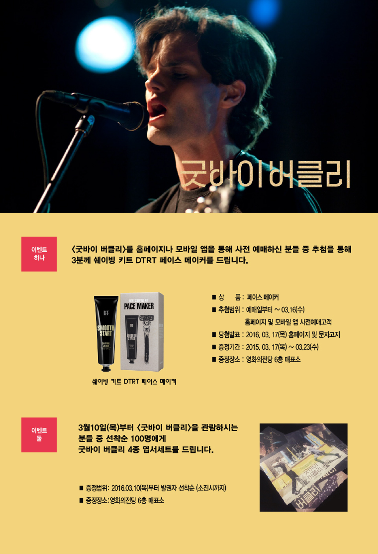 <굿바이 버클리> 예매 경품 이벤트- 사전 예매고객 중 3분을 추첨하여 쉐이빙키트를 드립니다