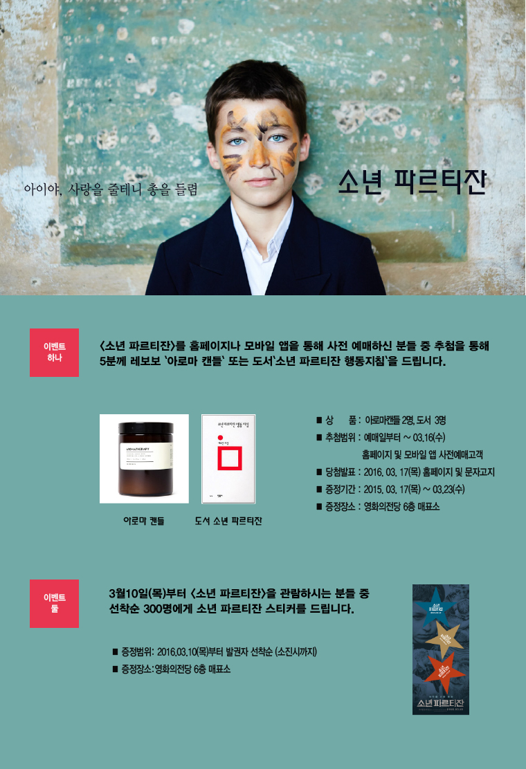 소년 파르티잔을 사전 예매하신 고객분 중 5분에게 도서 또는 아로마 캔들을 드립니다. 