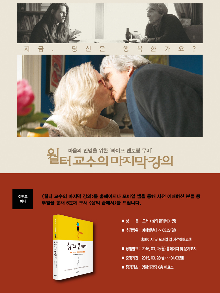 <월터교수의 마지막 강의> 예매이벤트- 사전 예매자중 추첨을 통해 도서<삶의 끝에서>를 5분에게 드립니다