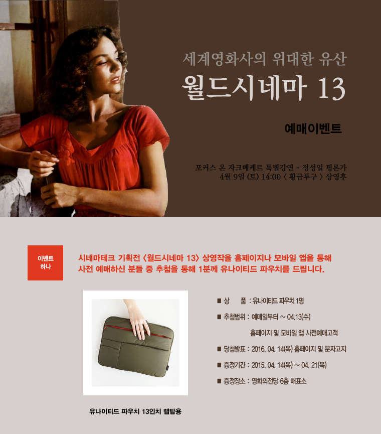시네마테크 기획전<월드시네마13> 예매이벤트-홈페이지나 모바일앱을 통해 사전예매고객중 추첨을 통해 1분에게 유나이티드 파우치를 드립니다