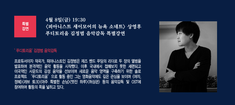 특별강연-4월8일(금)19:30 영화상영후 음악감독 김정범