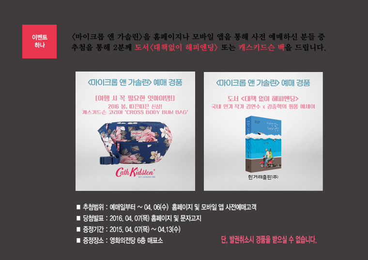 마이크롭 앤 가솔린 예매이벤트_홈페이지나 모바일앱을 통해 사전 예매하신 고객분 중 추첨을 통해 2분에게 가방 또는 도서를 드립니다. 