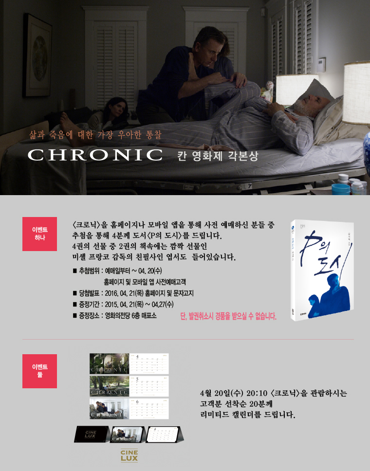 <크로닉> 예매 및 선착순 이벤트- 사전 예매고객분중 추첨을 통해 4분께 도서를 드리며, 4월20일 크로닉을 관람하시는 고객분 중 선착순 20분께 캘린더를 드립니다. 