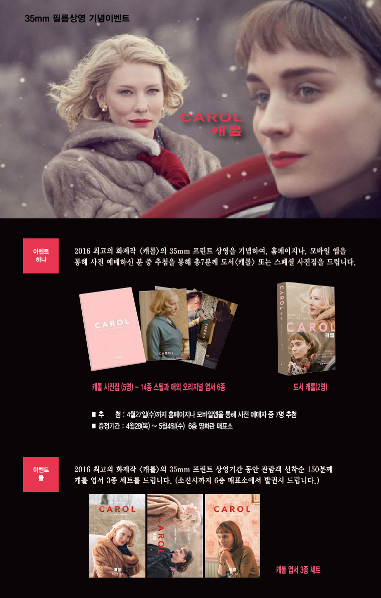 <캐롤> 35mm 프린트 상영 기념 이벤트- 4월27일까지 홈페이지나 모바일 앱을 통해 사전 예매 고객 중 7분께 도서또는 사진집을 드립니다. 또한 4월21일부터 선착순 150분께는 엽서3종세트를 드립니다. 