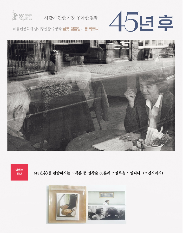 <45년후> 선착순 이벤트-5월5일 개봉하는<45년후>관람하시는 고객분 중 선착순 50분께 포토북을 드립니다. 
