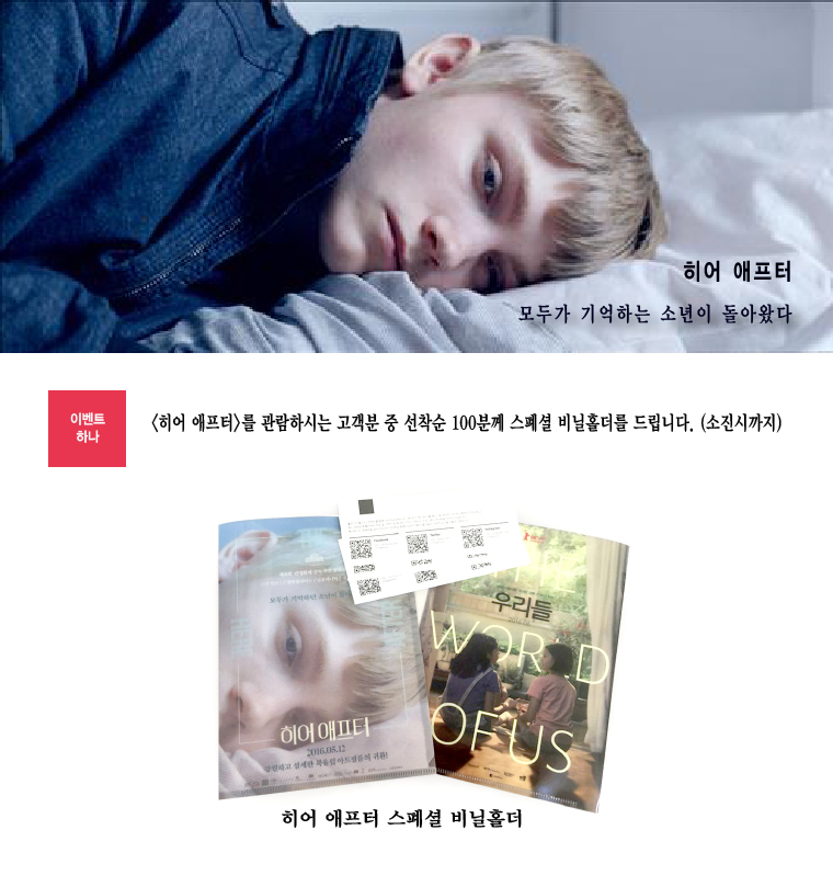 <히어 애프터> 선착순 이벤트-본 영화 관람자 선착순100분께 스폐셜 비닐홀더를 드립니다.
