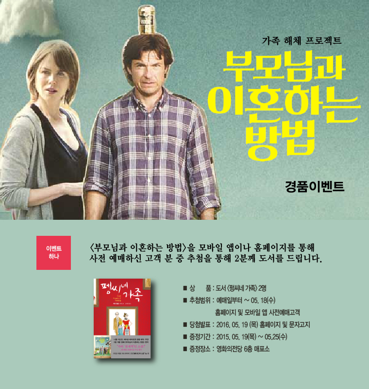<부모님과 이혼하는 방법> 경품이벤트- 사전예매고객중 추첨을 통해 도서<펑시네 가족>을 드립니다. 