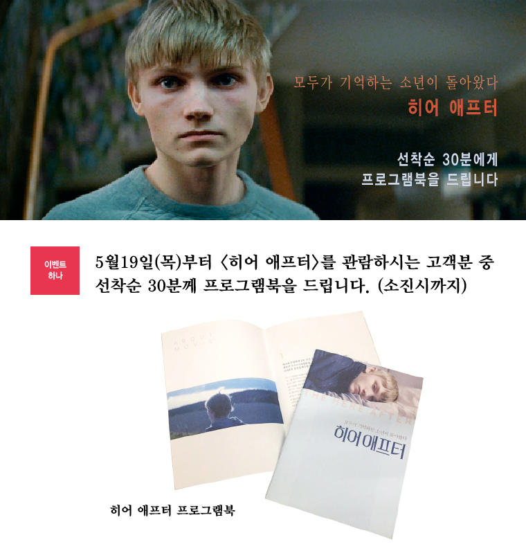 <히어 애프터> 선착순 이벤트 바로가기-5월19일(목)부터 관람객 선착순30분에게 프로그램북을 드립니다.