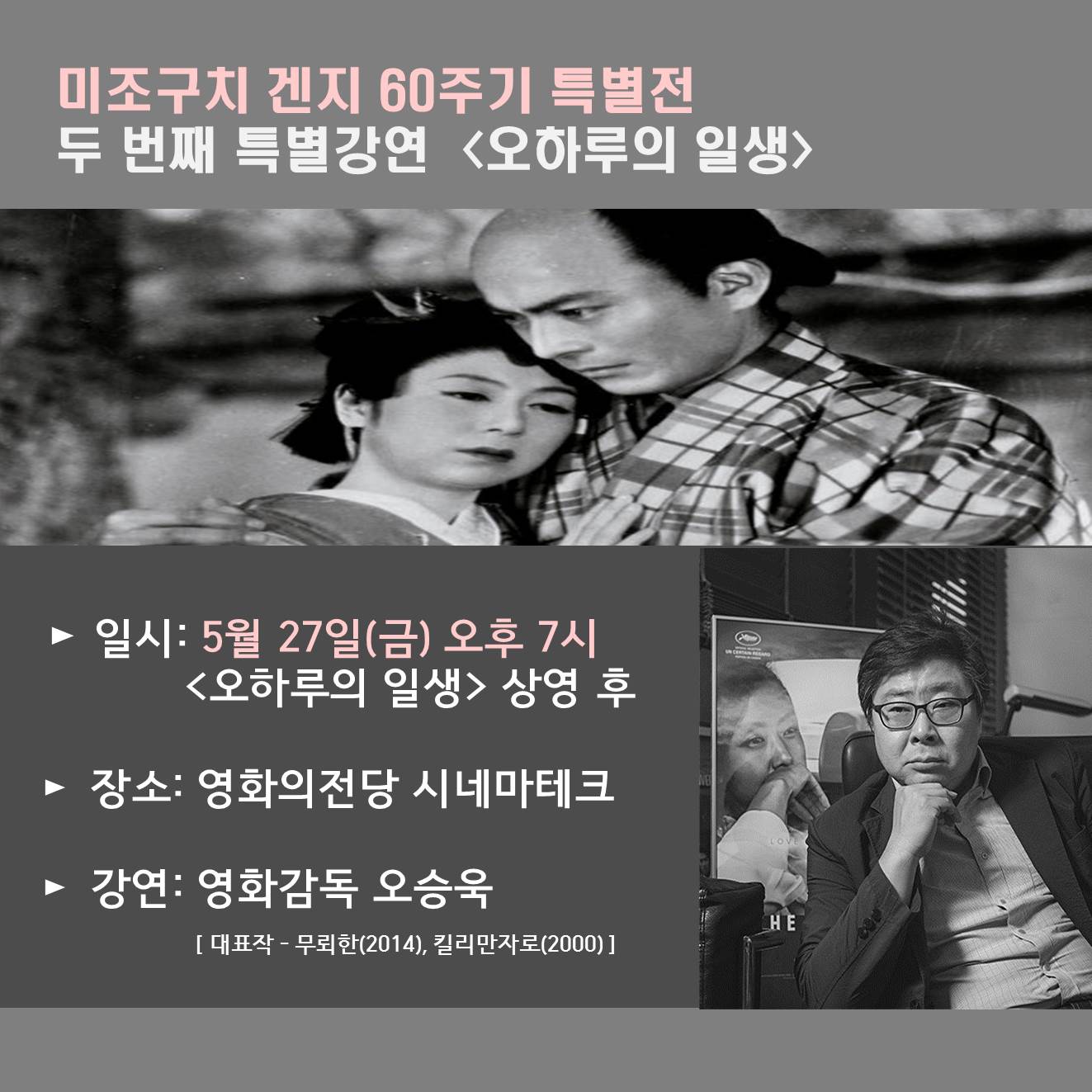 미조구치 겐지 특별강연 - 오승욱감독