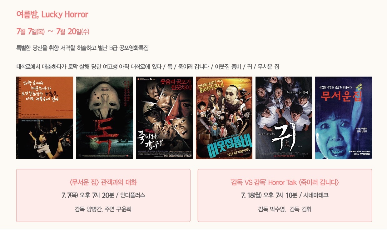 여름밤 럭키호러 포스터 모음