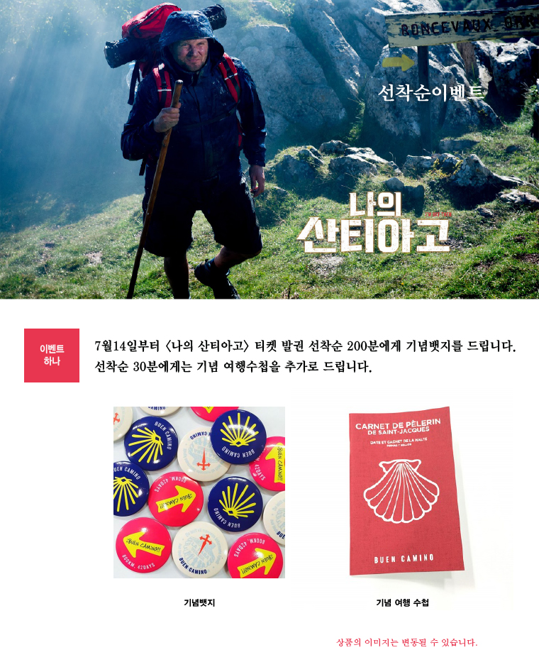 <나의 산티아고> 선착순이벤트- 7월14일부터 발권자 선착순 200분에게 기변뱃지를 드립니다. 더불어 선착순30분에게는 기념 여행수첩을 추가로 드립니다. 