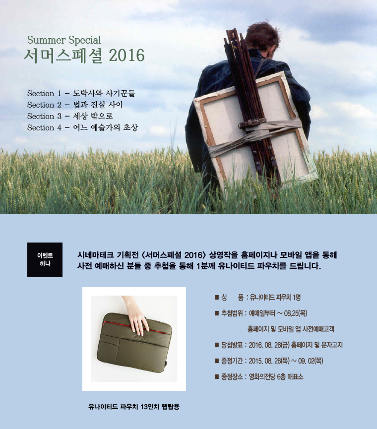 <서머스폐셜 2016> 예매이벤트-모바일 앱이나아 홈페이지를 통해 사전 예매하신 고객 중 추첨을 통해 1분에게 유나이티드 파우치를 드립니다. 