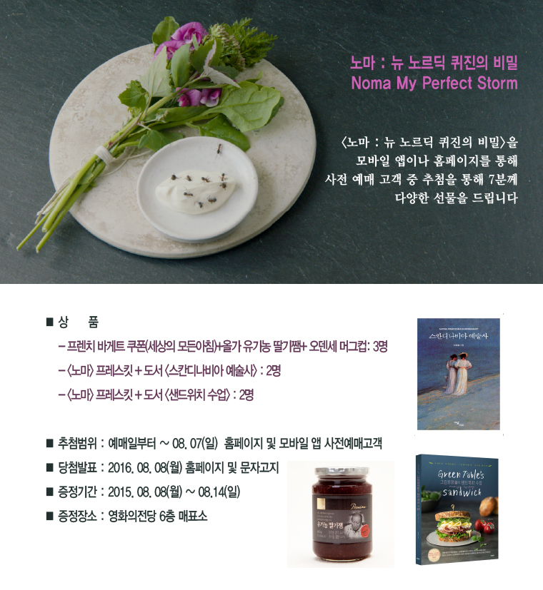 <노마:뉴 노르딕 퀴진의 비밀> 예매이벤트