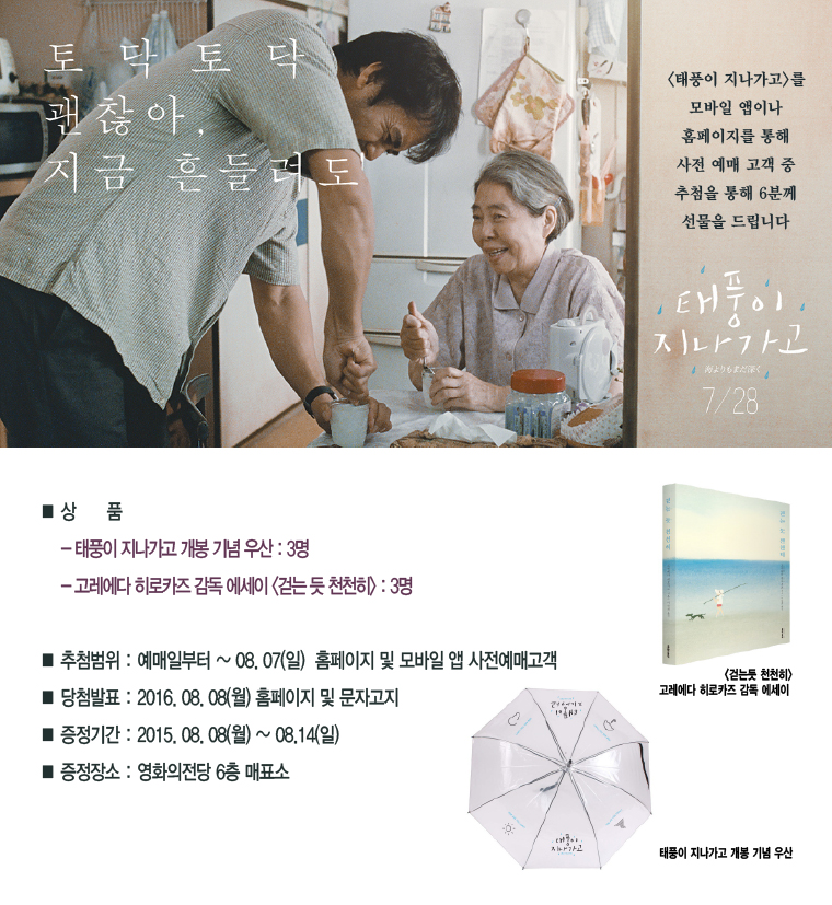<태풍이 지나가고> 예매이벤트-모바일 앱이나 홈페이지를 통해 사전 예매 관객 중 추첨을 통해 도서 또는 우산을 드립니다. 