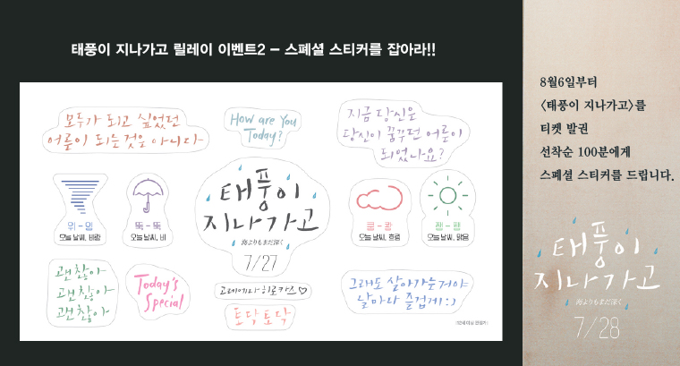 <태풍이 지나가고> 선착순 이벤트- 8월6일부터 발권자 선착순 100분에게 스폐셜 스티커를 드립니다. 