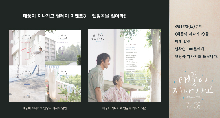 <태풍이 지나가고> 선착순 이벤트-8월13일(토)부터 태풍을 지나가고 발권 고객 선착순 100분에게 엔딩곡 가사지를 드립니다. 