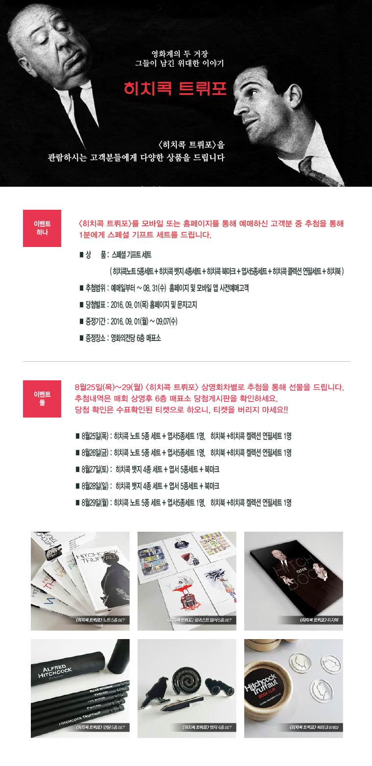 <히치콕 트뤼포> 경품이벤트
