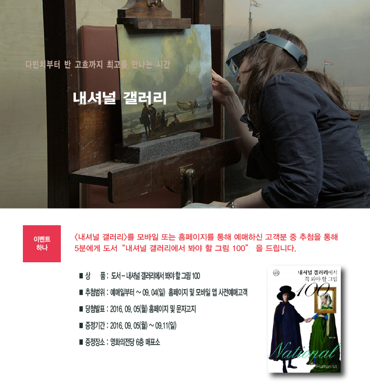내셔널 갤러리 예매이벤트 : 모바일 또는 홈페이지를 이용하여 사전 예매 고객 중 추첨을 통해 5분께 도서를 드립니다. 