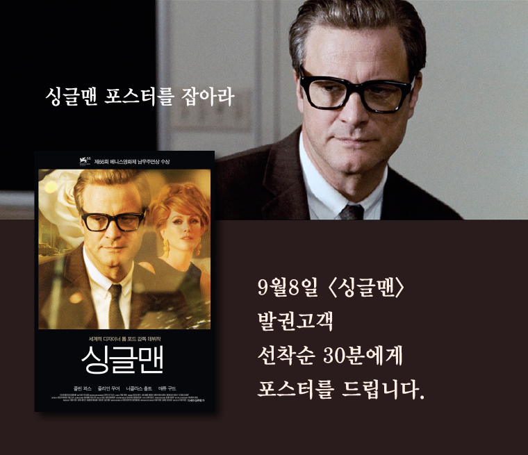 싱글맨 포스터 이벤트 - 9월8일부터 발권자 선착순 30분께 포스터를 드립니다. 