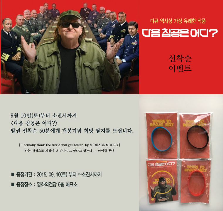 <다음 침공은 어디?> 선착순 이벤트-9월10일부터 발권 선착순 50분께 희망팔찌를 드립니다. 