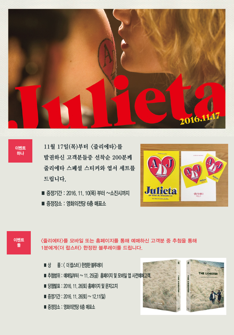 <줄리에타> 개봉이벤트: 발권 선착순 200명에게는 스티커와 엽서세트를 드립니다 그리고 예매자중 1분에게는 더 랍스터 한정판 블루레이를 드립니다. 