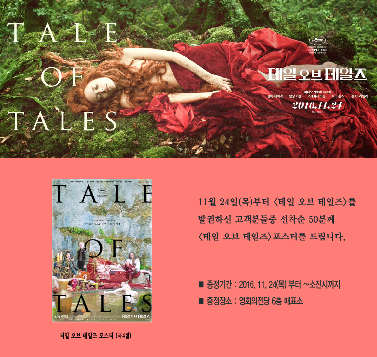 <테일 오브 테일즈> 선착순 이벤트 : 11월24일부터 발권 선착순 50분께 포스터(국4절)을 드립니다. 