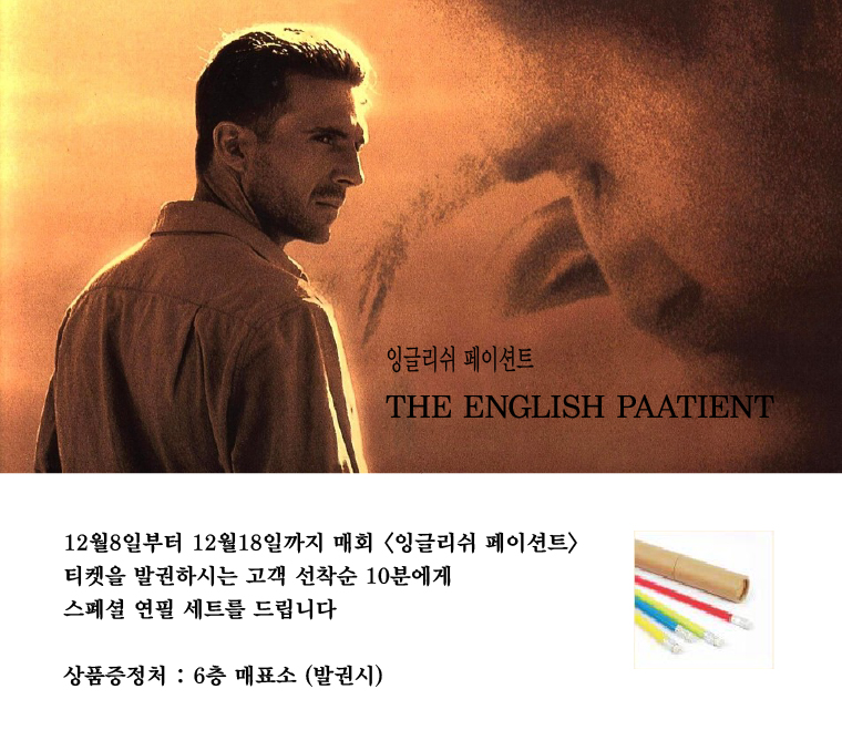 잉글리쉬 페이션트 선착순 이벤트 - 12월8일부터 18일까지 매회 발권자 선착순 10명에게 연필세트를 드립니다. 