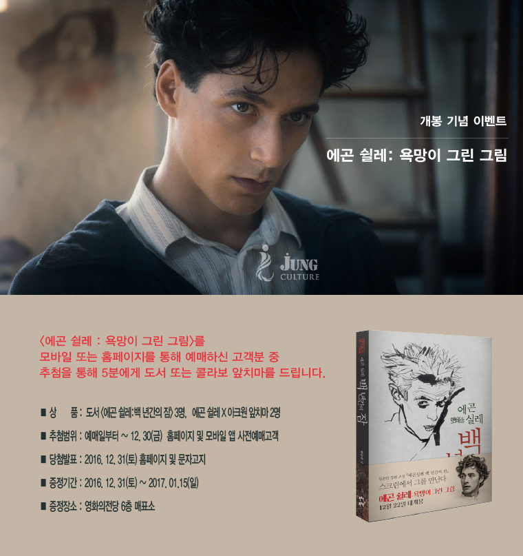 <에곤 쉴레:욕망이 그린 그림> 개봉기념 이벤트 : 사전 예매자 중 추첨을 통해 도서등 다양한 상품을 드립니다. 