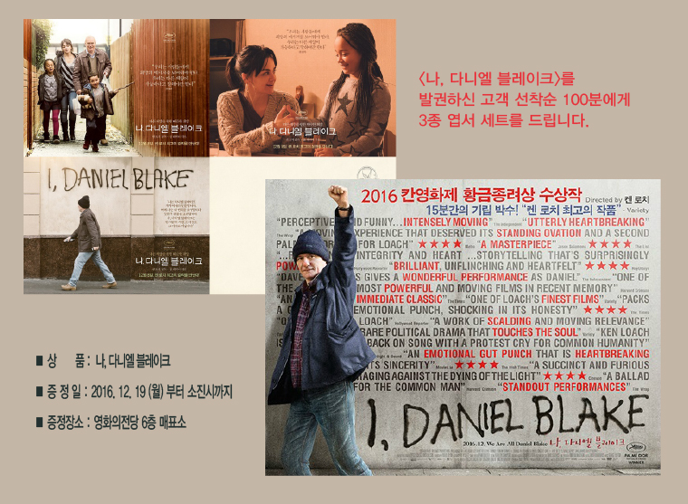 <나, 다니엘 블레이크> 개봉기념이벤트 - 12월19일부터 발권자 선착순 100분에게 엽서 3종세트를 드립니다. 