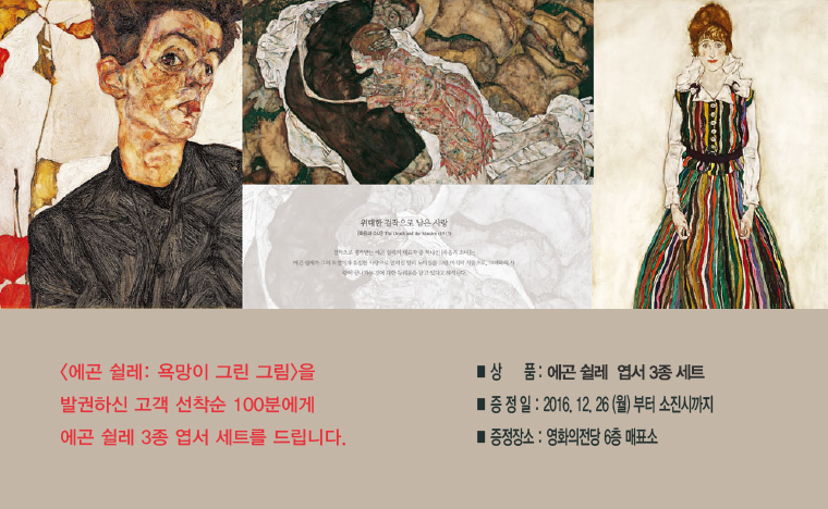 <에곤 쉴레:욕망이 그린 그림> 개봉기념 이벤트-12월26(월)부터 에곤 쉴레를 발권하는 고객 100분에게 엽서3종세트를 드립니다. 