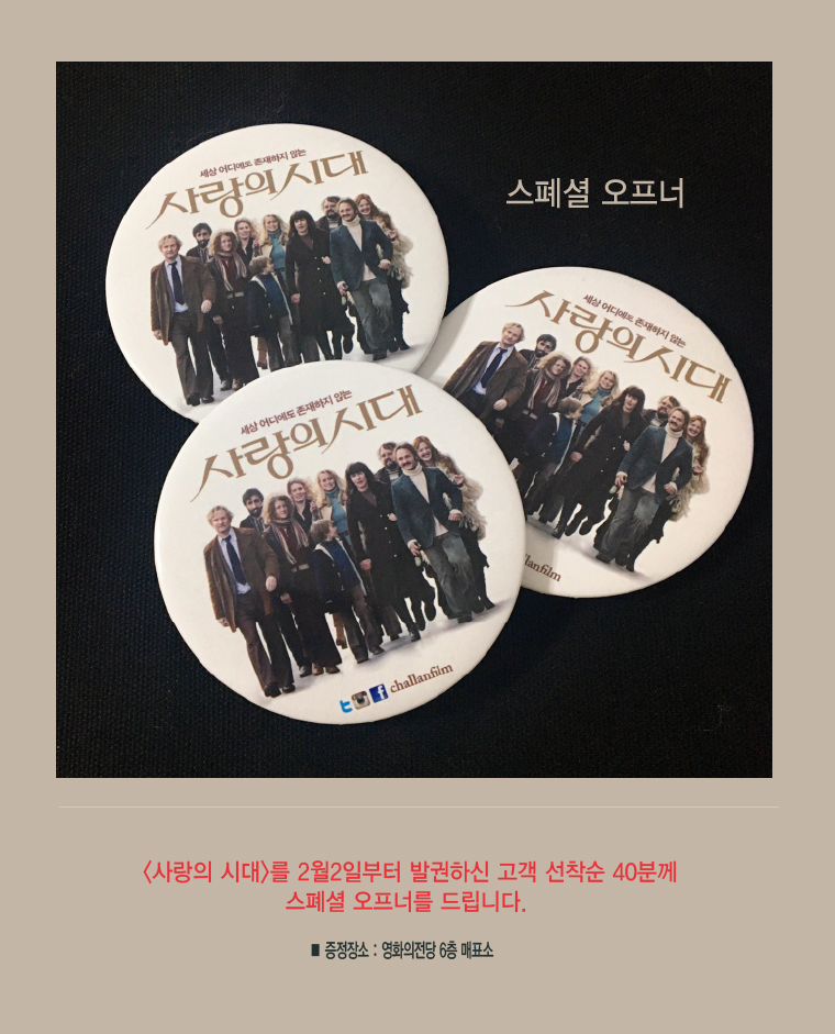 스페셜오프터 <사랑의 시대>를 2월2일부터 발권하신 고객 선착순40명께 스폐셜 오프너를 드립니다. *증정장소:영화의전당 6층 매표소