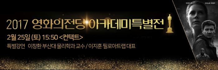 2017 영화의전당 아카데미특별전 2월 25일(토) 15:50<컨택트> 특별강연 이지훈 필로아트랩 대표