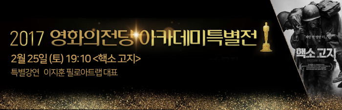 2017 영화의전당 아카데미특별전 2월 25일(토) 19:10<핵소고지> 특별강연 이지훈 필로아트랩 대표|데발 한 명만 더.. 핵소고지 SACKSAW RIDGE