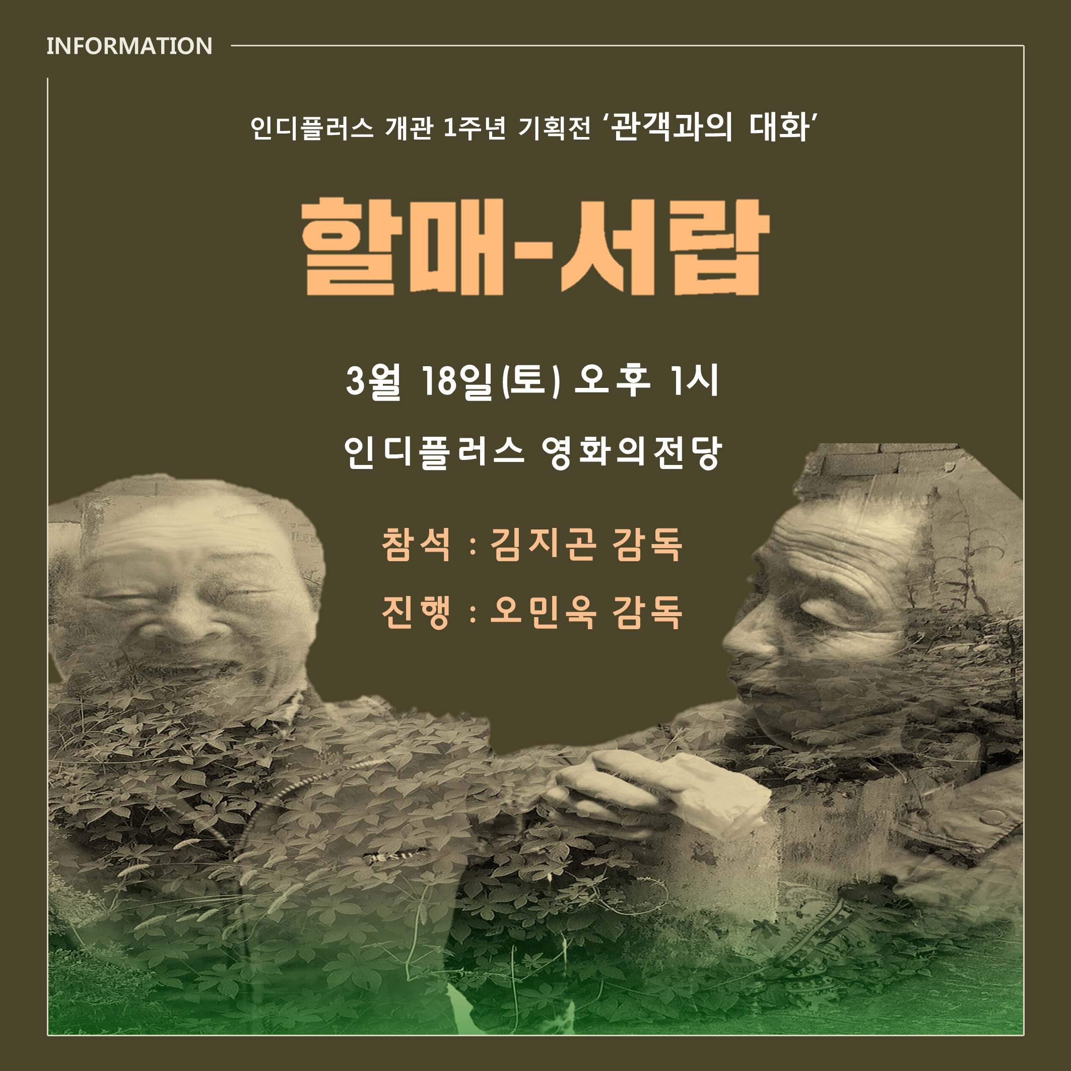 INFOMATION 인디플러스 개관 1주년 기획전 '관객과의 대화' 할매-서랍 3월 18일(토) 오후 1시 인디플러스 영화의전당 참석:김지곤 감독 진행:오민옥 감옥