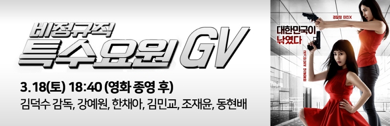 비정규직 특수요원 GV 3.18(토) 18:40(영화종영 후) 김덕수 감독,강예원,한채아,김민교,조재윤,동현배|대한민국이 낚였다 경찰청 미친X 국가안보국 댓글알바