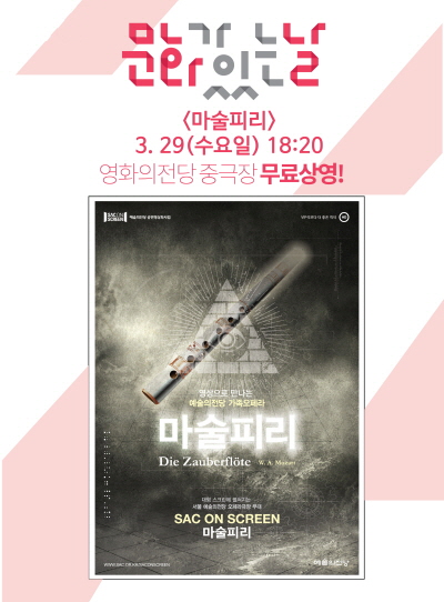 문화가 있는 날 <마술피리> 3.29(수요일) 18:20 영화의전당 중극장 무료상영! 마술피리 Die Zauberflote 대형스크린에 펼쳐지는 서울 예술의전당 오페라극장 무대 SAC ON SCREEN 마술피리  예술의전당