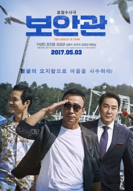 로컬수사국 보안관 THE SHERIFF IN TOWN 이성민 조진웅 김성균 김종수 조우진 임현성 배정남 2017.05.03 불굴의 오지랖으로 마을을 사수하라!