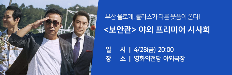 부산 올로케! 클라스가 다른 웃음이 온다! <보안관> 야외 프리미어 시사회 일시:4/28(금) 20:00 장소:영화의전당 야외극장
