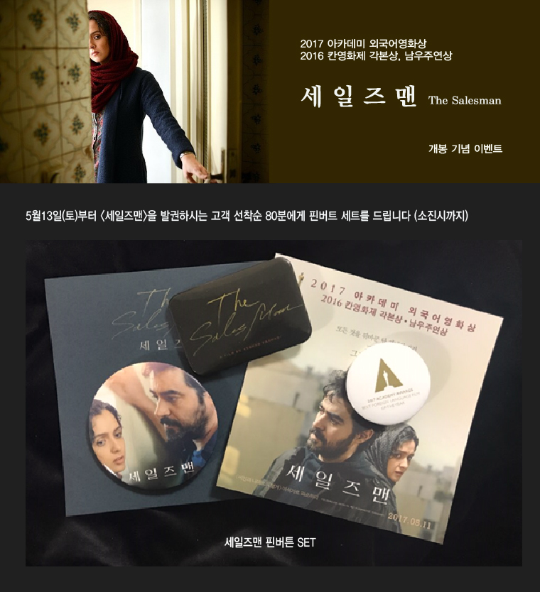 2017 아카데미 외국어영화상 | 2016 칸영화제 각본상, 남우주연상 | 세일즈맨 The Salesman 개봉 기념 이벤트 | 5월 13일(토)부터 <세일즈맨>을 발권하시는 고객 선착순 80분께 핀버트 세트를 드립니다.(소진시까지)
