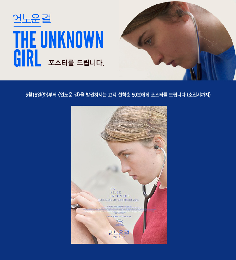 언노운 걸 THE UNKNOWN GIRL 포스터를 드립니다.| 5월16일(화)부터 <언노운 걸>을 발권하시는 고객 선착순 50분에게 포스터를 드립니다(소진시까지) 